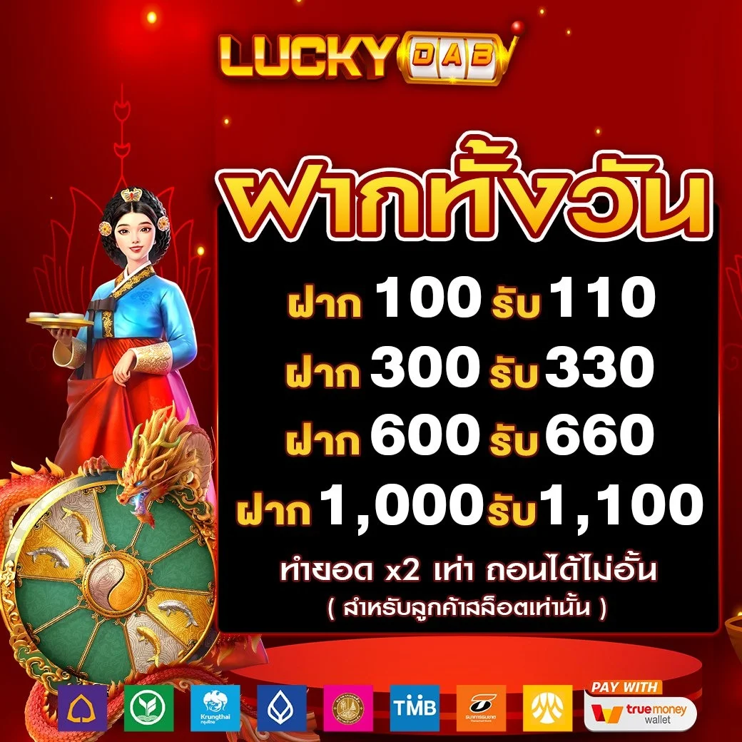 กำลังมาแรง luckydab