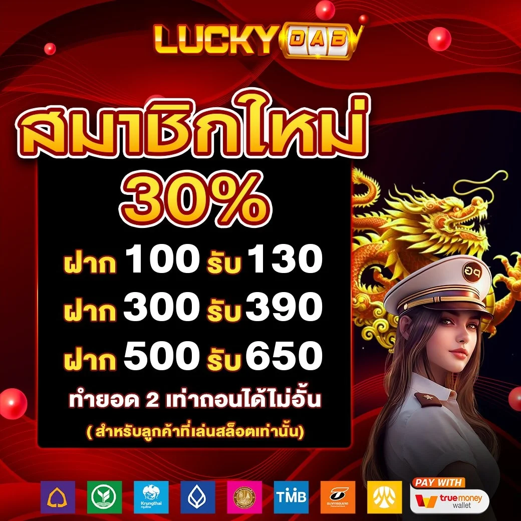 กำลังมาแรง luckydab
