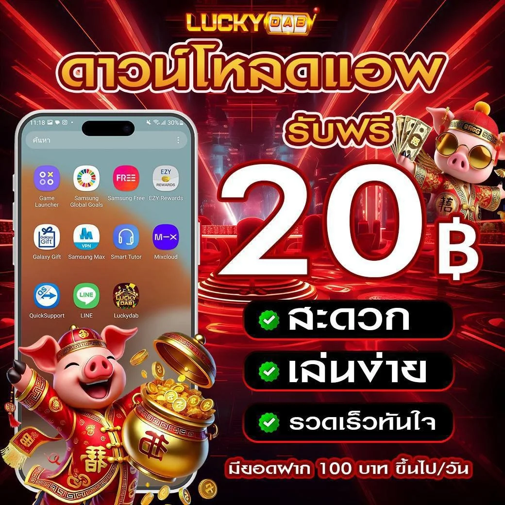 กำลังมาแรง luckydab